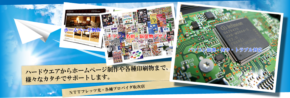 パソコントラブル、ホームページの制作、各種印刷物デザインは長野県千曲市の株式会社ケイカンパニーへ