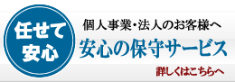 法人・個人事業保守サービス