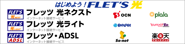 はじめよう。フレッツ光