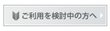 福祉施設のご利用を検討中の方へ